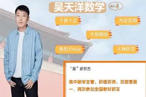 2024吴天洋高三高考数学秋季班视频