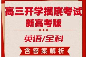 高考英语-2025届新高三开学摸底考试卷音频+WORD