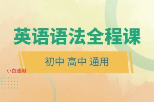 小学到大学所有英语语法知识-英语零基础语法大全精讲-大全全套讲解教学入门自学课程视频