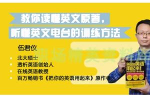 伍君仪21天英语特训营网课视频