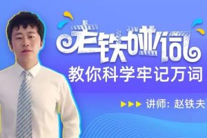 科学高效方法记单词 赵铁夫讲单词视频
