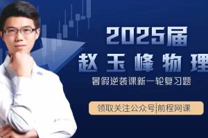 2024-2025赵玉峰高中高二物理网课视频全集