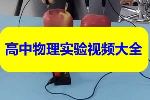 高中物理实验视频大全