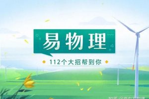 【易物理·元旦集训】高一物理模块突破班  网课视频