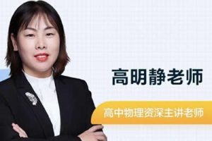 2024高明静高三高考物理（寒假班）网课视频