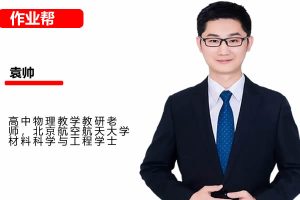 2024-2025袁帅高二物理 S秋季班网课视频