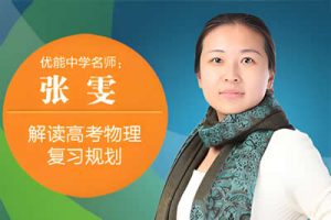 2023张雯高中高三高考物理（全年复习夏秋寒春合集）网课视频