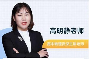 2023高明静高中高三高考物理（A+春季班）网课视频