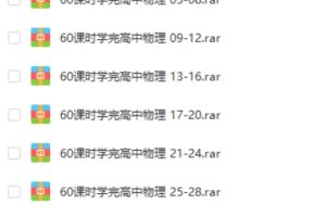 60课时学完高中物理通用版全60讲课程+讲义  网课视频