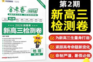 2026版金考卷特快专递新高三检测合集（第1、2期）