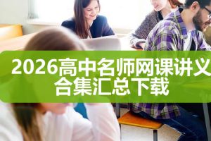 2026高中名师网课讲义合集汇总下载