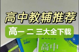 2026高中教辅资料大合集下载