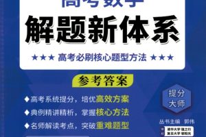 2026郭伟老师《高考数学•解题新体系》必刷核心题型方法参考答案全套PDF