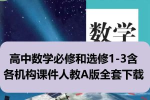 高中数学必修和选修1-3含各机构课件人教A版全套下载
