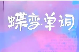 2025版高中《蝶变单词》巧解详记错序版（英语）全套PDF下载