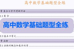2026版高考《基础全练讲义》word和pdf双版下载