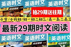 2026版高中《快捷英语》时文阅读理解(高一高二高三年级)（29期）