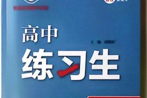 2026版《高中同步•万向思维练习生》数学选修RJA+语文选修RJ