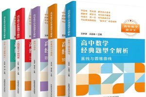 2026高中数学提分王《经典题型全解析》全套PDF下载