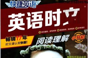 快捷英语时文阅读理解初中高中(6-12年级)全套PDF下载