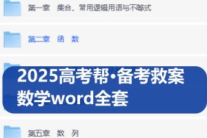 2025高考帮·备考救案数学word全套