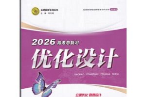2026《优化设计一轮复习》高中全科PDF下载