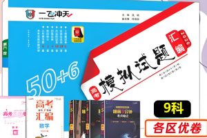 2026版一飞冲天高考模拟试题汇编9科PDF下载