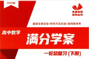 2026《高考数学•一轮总复习满分学案》上下册下载