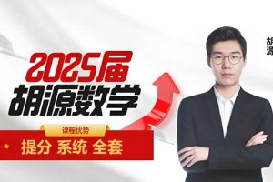 2025胡源高二数学寒假班+春季班网课视频