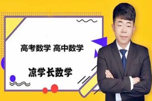 凉学长数学2025高三高考数学二轮网课视频