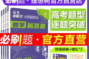 【理想树】2025版《必刷卷·押题卷》（数学）