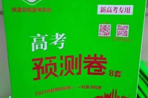 【高考快递】2025版《高考数学•速递预测卷8套卷》原卷