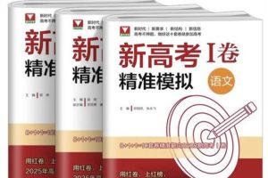 【浙大优学】2025版数学新高考I卷精准拟《靶心靶向卷》