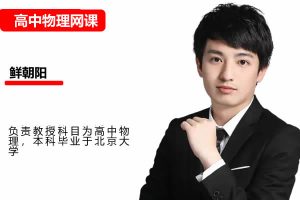 2024-2025鲜朝阳高中高二物理网课视频