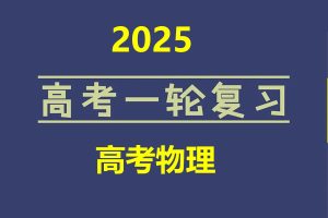 2025新高考物理一轮复习资料合集