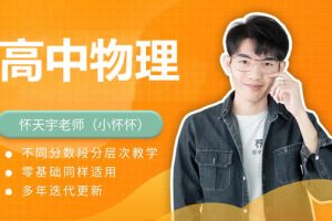 怀天宇高中物理高中电学实验网课视频