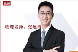 2024张展博高三物理(寒假班)网课视频