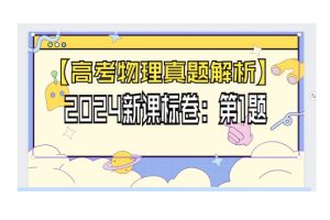 2024年高考物理真题和模拟题分类汇编（全国通用）