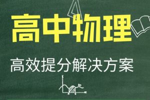 【2024暑假】高二物理学习成长与规划系统1期  网课视频