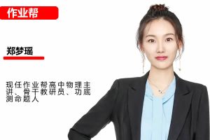 2025郑梦瑶高二物理暑假班A+网课视频