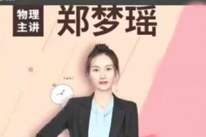 2024暑郑梦瑶高中物理新高二目标双一流班·2期网课视频
