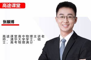 2024高tu课堂张展博物理高三高考物理春季班 网课视频