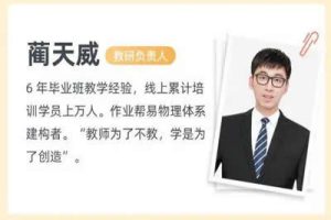 2024蔺天威高三高考物理S春季班网课视频