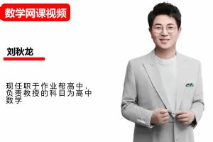 2025刘秋龙数学高二数学寒假A班网课视频