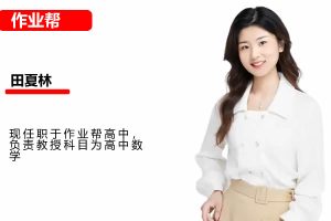 2024田夏林数学高三高考数学密训班  网课视频