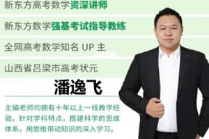 2024潘逸飞高三高考数学-寒假班