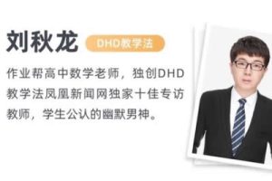 2024刘秋龙高三高考数学-精讲寒假班