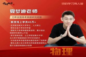 2025夏梦迪高二物理暑假班网课视频