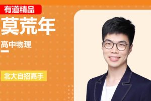 2025莫荒年精品高二物理上学期暑假班  网课视频