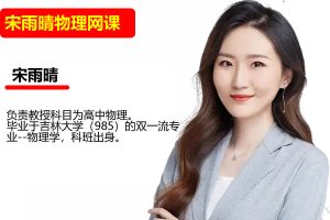 2025宋雨晴高三高考物理A班暑假班网课视频